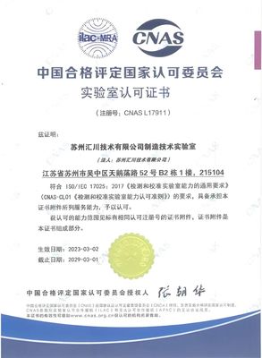 匯川技術ISC制造技術實驗室榮獲CNAS認可